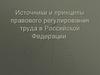 Источники и принципы правового регулирования труда в Российской Федерации