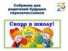Собрание для родителей будущих первоклассников