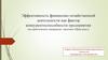 Эффективность финансово - хозяйственной деятельности как фактор конкурентоспособности предприятия