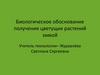 Биологическое обоснование получения цветущих растений зимой