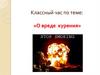 О вреде курения. Классный час