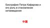 Петр Кафаров и его роль в становлении китаеведения 中国