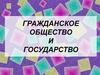 Гражданское общество и государство