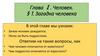 Глава Ⅰ. Человек. Тема 1. Загадка человека
