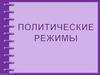Понятие «политический режим»
