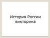 История России. Викторина