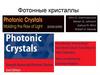Фотонные кристаллы