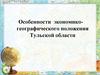 Особенности экономико-географического положения Тульской области
