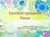 Светлый праздник Пасха