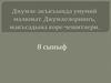 Джумле акъкъында умумий малюмат. Джумлелернинь, макъсадына коре чешитлери. 8 сыныф