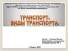 Транспорт. Виды транспорта