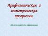 Арифметическая и геометрическая прогрессии. Все познается в сравнении