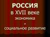 Россия в XVII веке: экономика и социальное развитие