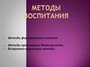 Методы воспитания. Методы формирования сознания