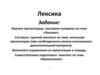 Лексика. Лексическое и грамматическое значения слов