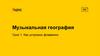 Музыкальная география. Как устроено фламенко  (урок 1)