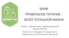 Правильное питание залог успешной жизни