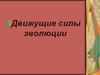 Движущие силы эволюции