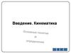 Кинематика. Введение