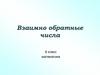 Взаимно обратные числа  (6 класс)