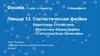 Статистическая физика. Квантовая статистика. Физика. 2 курс. 4 семестр