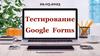 Тестирование Google Forms. Тест №20. «Небесные тела Солнечной системы»