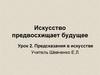 Искусство предвосхищает будущее. Урок 2. Предсказания в искусстве