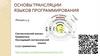 Основы трансляции языков программирования. Лекции 4-5. Синтаксический анализ. Грамматики. Нисходящий синтаксический анализ