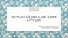 Мерчандайзинг в магазине игрушек