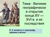 Великие географические открытия конца XV - XVI в. и их последствия. Причины
