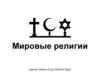 Мировые религии