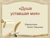 Душа уставшая моя