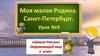 Моя малая Родина. Санкт - Петербург