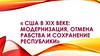 США в 19 веке: модернизация, отмена рабства и сохранение республики