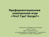 Профориентационная электронная игра «Что? Где? Когда?»