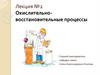 Окислительно - восстановительные процессы  (лекция № 2)