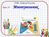 Многоугольник  (урок 23)