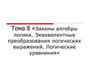 Законы алгебры логики. Эквивалентные преобразования логических выражений. Логические уравнения. Тема 8