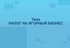 Налог на игорный бизнес