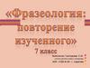 Фразеология: повторение изученного