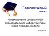 Педагогический совет. Формирование современной образовательной инфраструктуры: новые подходы, модели