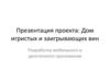 Дом игристых и заигрывающих вин Разработка мобильного и десктопного приложения