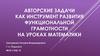 Авторские задачи как инструмент развития функциональной грамотности на уроках математики