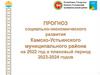 Прогноз социально-экономического развития Камско-Устьинского муниципального района на 2022 год и плановый период 2023-2024 годов