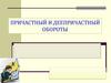Причастный и деепричастный обороты