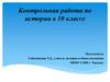 Петербургский период. Контрольная работа по истории в 10 классе