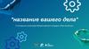 3 конкурсное испытание Всероссийского конкурса «Лига вожатых». Шаблон
