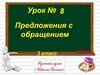 Предложения с обращением. Урок №8