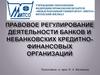 Правовое регулирование деятельности банков и небанковских кредитно-финансовых организаций