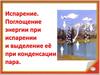 Испарение. Поглощение энергии при испарении и выделение её при конденсации пара